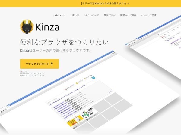 ユーザーの声を反映する国産ウェブブラウザー「Kinza」最新版
