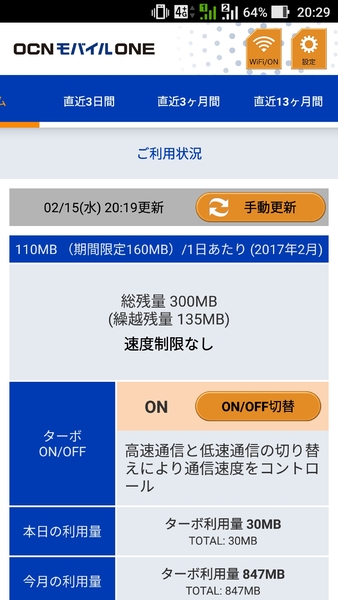 「OCN モバイル ONE」はアプリで利用可能