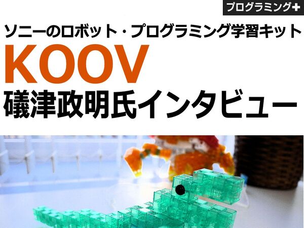 ASCII.jp：KOOV――「300年前」と「300年先」をつなげるプログラミング教育