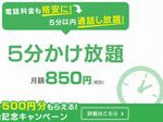 DMM mobile、5分かけ放題サービスを開始