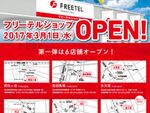 FREETEL直営店が東京・埼玉に6店舗、3月プレオープン！