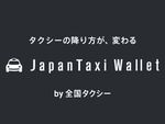 JapanTaxi、配車アプリにタクシーを降りる前に支払い手続きを機能を追加