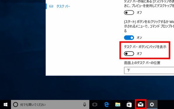 Windows 10でタスクバーの 未読メール数 を非表示にしたい 週刊