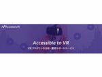 ダズルが総額2億円の資金を調達、VRプロダクト分析サービス「アクセシブル」クローズドβの提供を開始