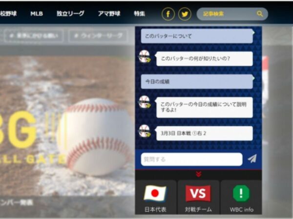 新しい観戦スタイル!? チャットボットで試合情報を取得できる「Live Sports Chatbot」