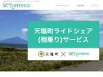 ライドシェアサービス「notteco」北海道天塩町にて相乗りサービスの実証実験開始