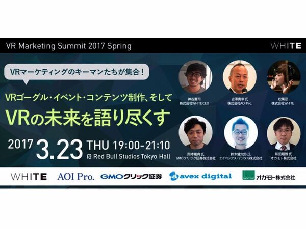 無料セミナー「VR Marketing Summit 2017 Spring」が3月23日に開催