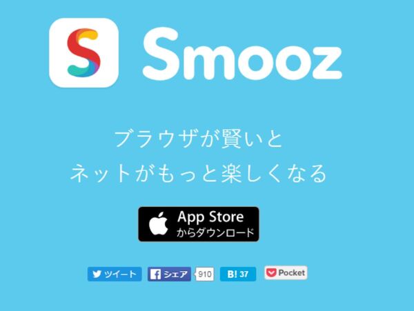 App Storeベスト受賞のブラウザーアプリ「Smooz」QRコード読み取りに対応！
