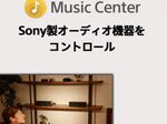 ソニー、ハイレゾ再生に対応したオーディオコントロールアプリ「Music Center」