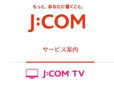 J:COM、4K・8K試験放送を視聴可能に