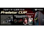 Predatorが最大7万円引き！　3月25日にソフマップ秋葉原本館でゲームイベントを開催