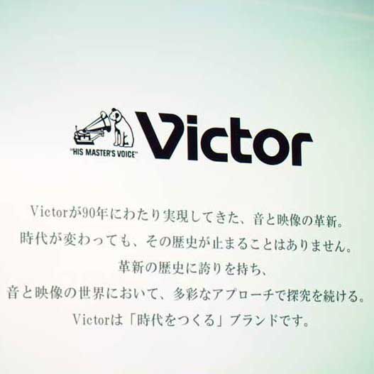 ASCII.jp：ビクターブランドが復活するそうなので、歴代製品を見てきた 