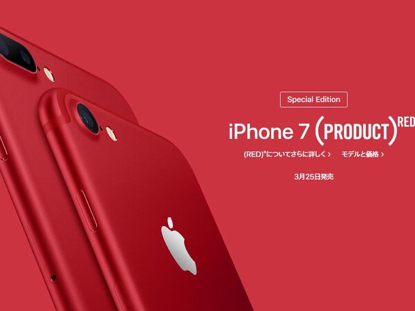 ASCII.jp：iPhone 7に（PRODUCT）REDモデルが登場！