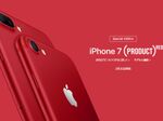 iPhone 7に（PRODUCT）REDモデルが登場！