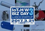 IoT＆H/W BIZ DAY 3 by ASCII STARTUP