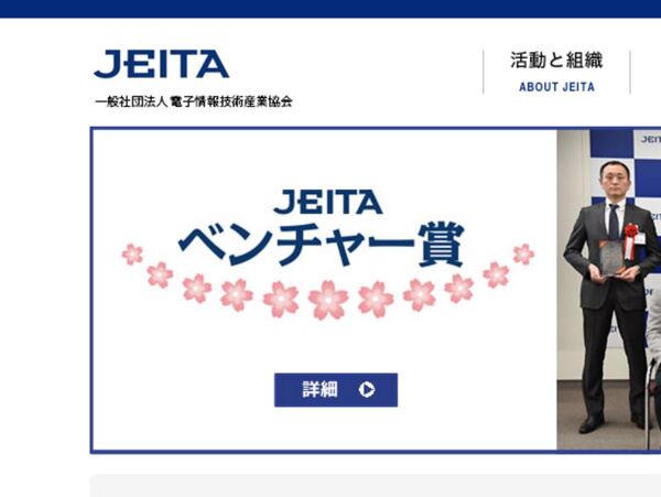 第2回「JEITA ベンチャー賞」受賞7社が決定、Society5.0の推進へ