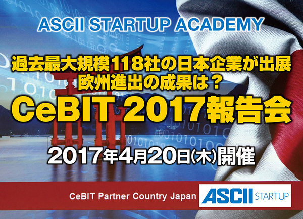 B2BのITビジネス最新トレンドがわかる CeBIT 2017レポイベント【4/20開催】