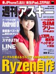 週刊アスキー No.1120 （2017年3月28日発行）