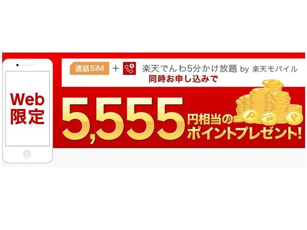 Ascii Jp 楽天モバイル 通話simと5分かけ放題同時契約で5555円相当ポイントプレゼント