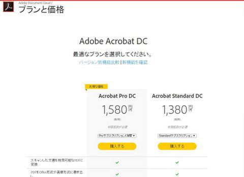 Ascii Jp Acrobat Pro Standard Readerの違いは