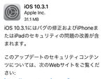 「iOS 10.3.1」の配信開始、Wi-Fiでのセキュリティ問題を解消