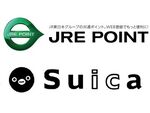 JR東日本、SuicaポイントをJRE POINTへ共通化