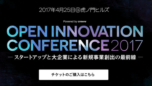 オープンイノベーションの解がわかる 大手とスタートアップの新規事業 共創カンファレンス4/25開催