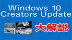 Windows 10 Creators Updateで一体なにが便利なの？　4/18にニコ生で大解説！