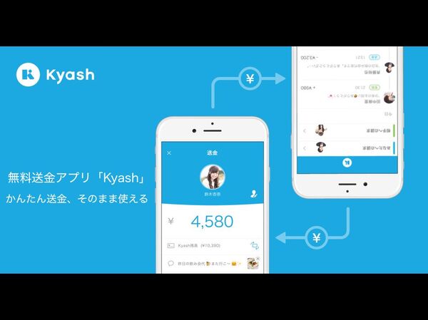 SNSなどの連絡先で無料送金できるアプリ「Kyash」の正式版がリリース