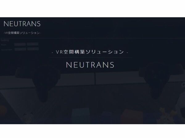 VR会議室やVRショールームを作成できる「NEUTRANS」が提供開始