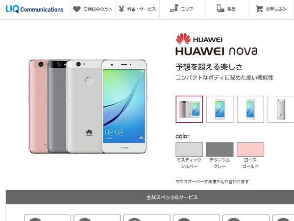 ASCII.jp：UQがファーウェイの5型SIMフリー機「HUAWEI nova」を販売