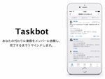 社内SNS「Talknote」のバックオフィス系業務を自動化する新機能「Taskbot」