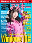 週刊アスキー No.1125 (2017年5月9日発行）