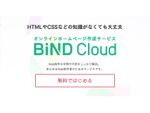 クラウドウェブ制作サービス「BiND」に自動デザインの新機能