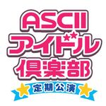 虹コン登場「ASCIIアイドル倶楽部 定期公演」が5月29日に開催決定