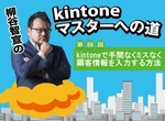 kintoneで手間なくミスなく顧客情報を入力する方法