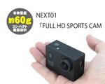 GoProアクセサリーが使えるお手軽カメラ　NEXT01「FULL HD SPORTS CAM」