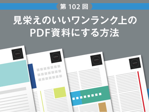 Ascii Jp 見栄えのいいワンランク上のpdf資料にする方法