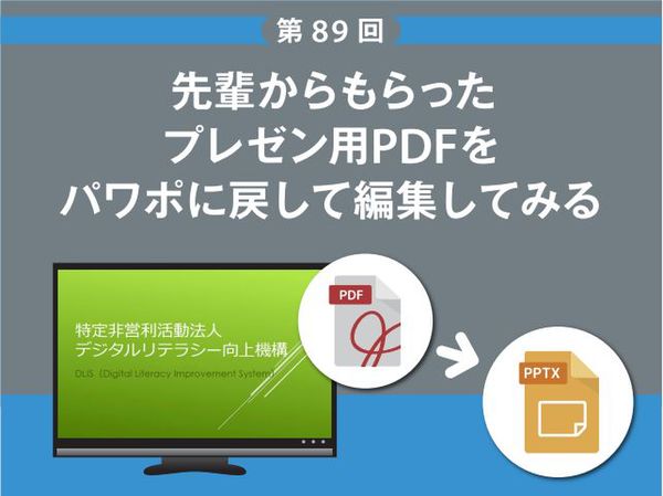 Ascii Jp 先輩からもらったプレゼン用pdfをパワポに戻して編集してみる 1 3