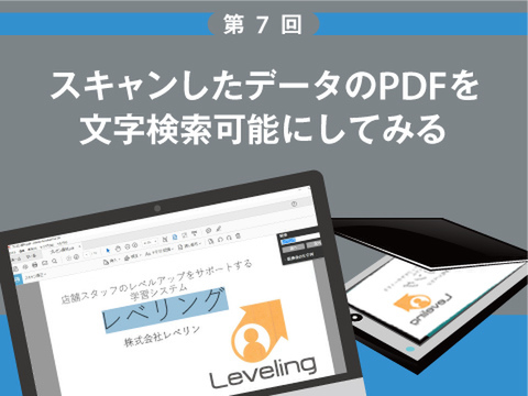 スキャンしたデータのPDFを文字検索可能にしてみる