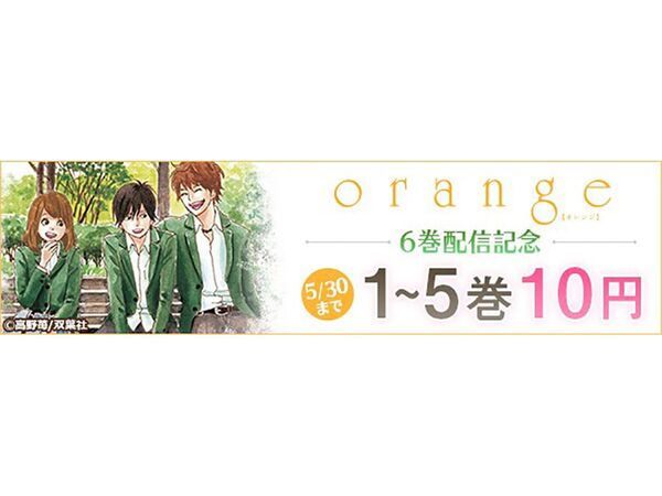 映画化もされた「orange」がBOOK☆WALKERで全巻10円セール中！