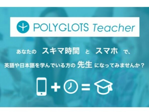 スキマ時間があれば英語の先生になれる「POLYGLOTS Teacher」
