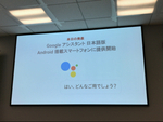 日本語版Google アシスタントがAndroidスマホで利用可能！