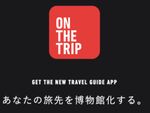 GPS連動で観光スポットをガイドするiOS向けアプリ「ON THE TRIP」