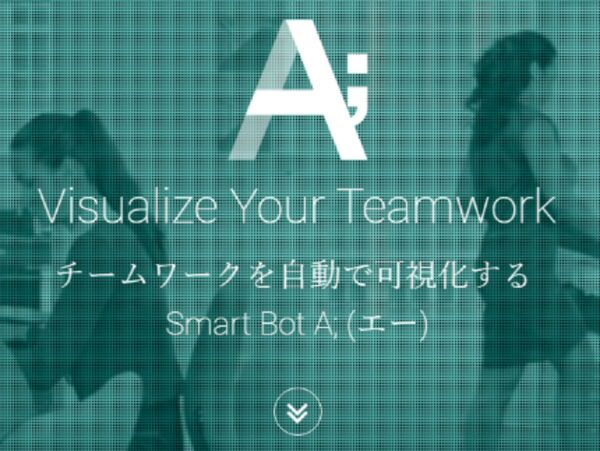 チームのつながりを可視化するSlackボット「A;」オープンβ版を無料提供