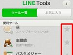 便利アプリの詰め合わせ「LINE Tools」を使いこなそう
