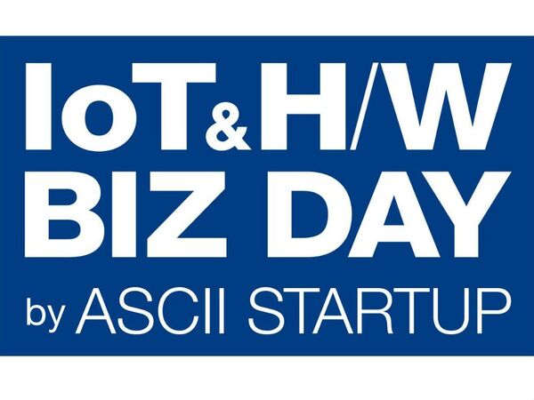 IoT＆ハードウェアビジネスの祭典「IoT＆H/W BIZ DAY」まとめ！