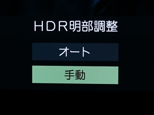 HDRの明部も手動で調整できる