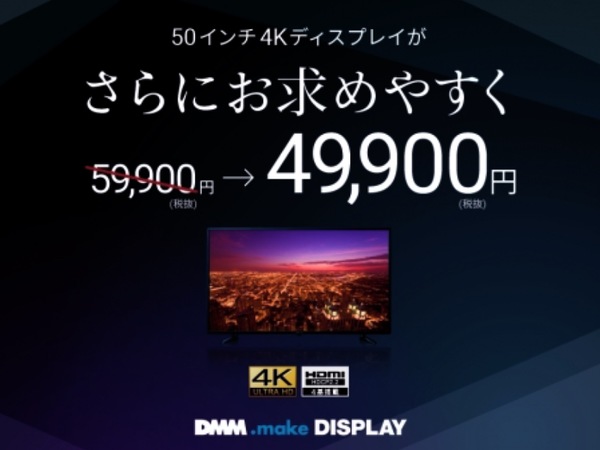 ASCII.jp：DMM.com、50型4Kディスプレーが価格改定で1万円引き