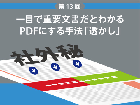 Ascii Jp 一目で重要文書だとわかるpdfにする手法 透かし